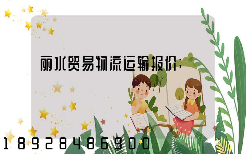 丽水贸易物流运输报价