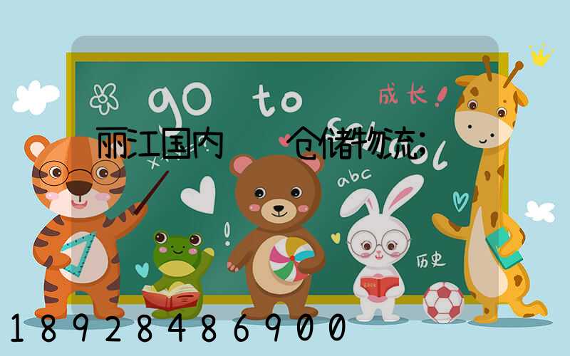 丽江国内运输仓储物流