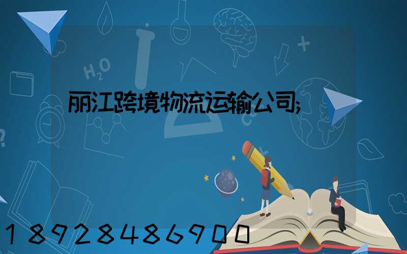 丽江跨境物流运输公司