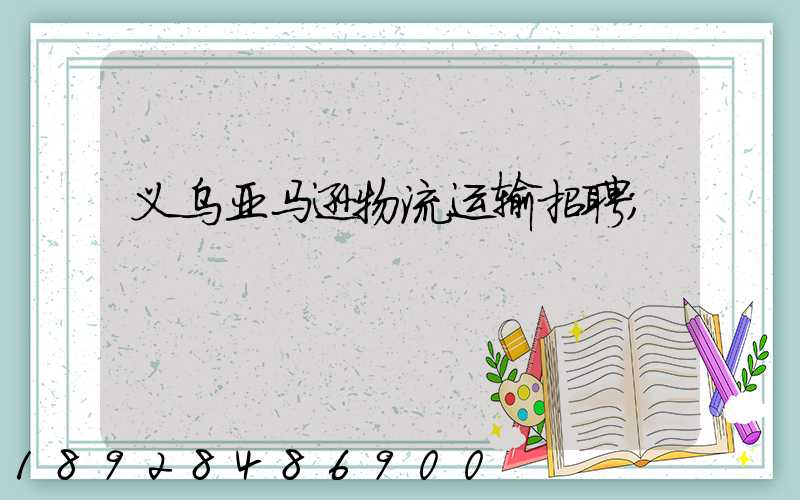 义乌亚马逊物流运输招聘