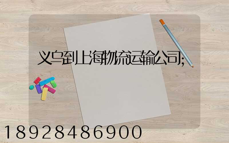 义乌到上海物流运输公司
