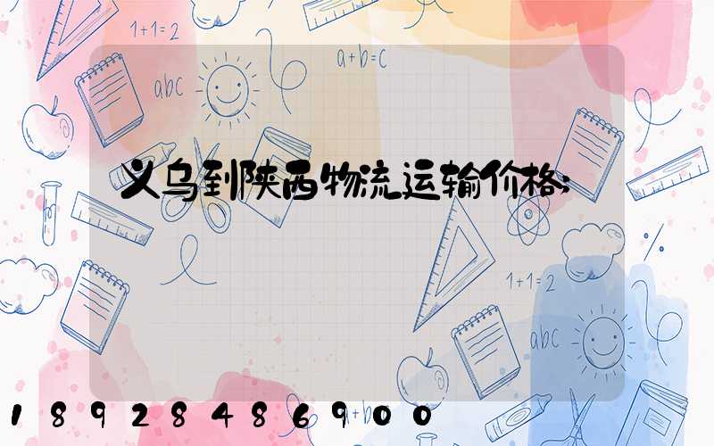 义乌到陕西物流运输价格