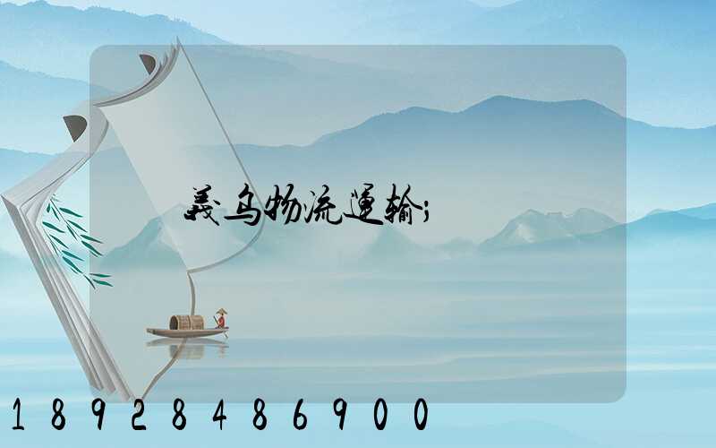 义乌物流运输