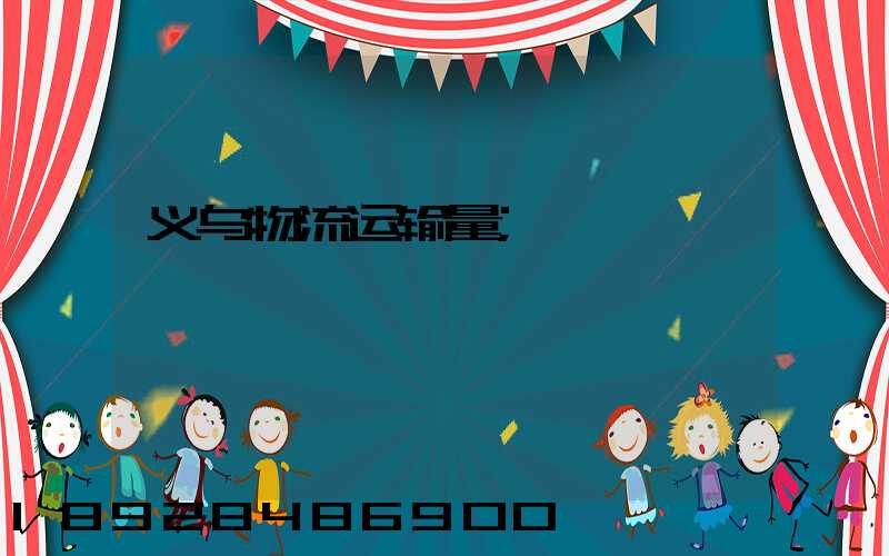 义乌物流运输量