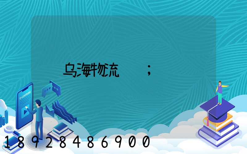 乌海物流运输