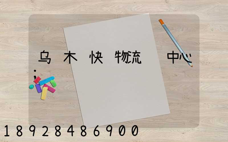 乌鲁木齐快递物流运输中心