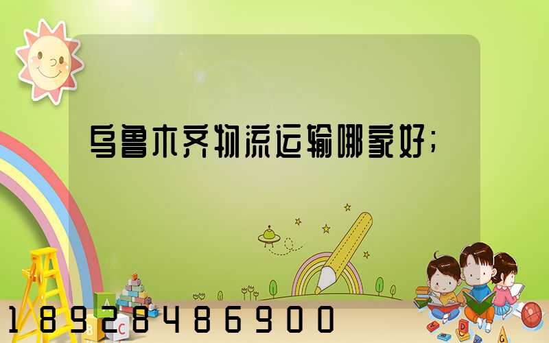乌鲁木齐物流运输哪家好