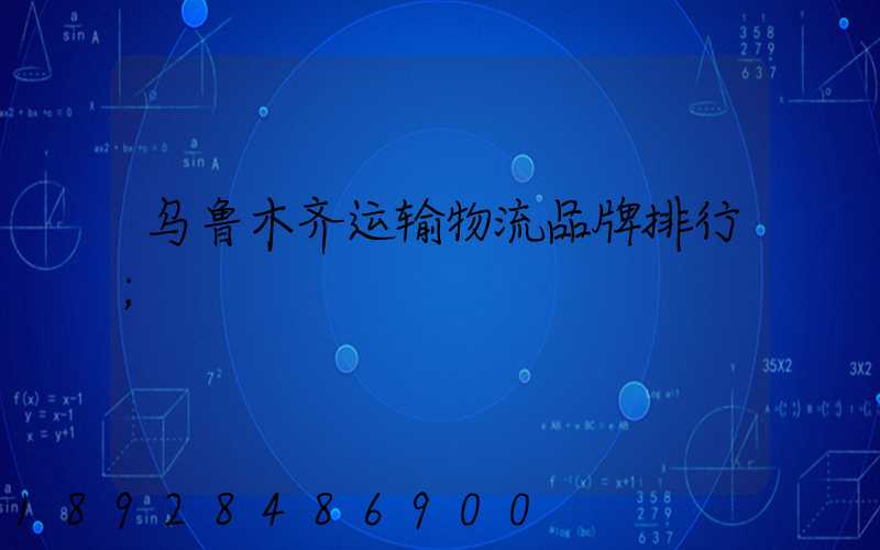 乌鲁木齐运输物流品牌排行