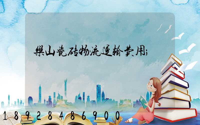 乐山瓷砖物流运输费用