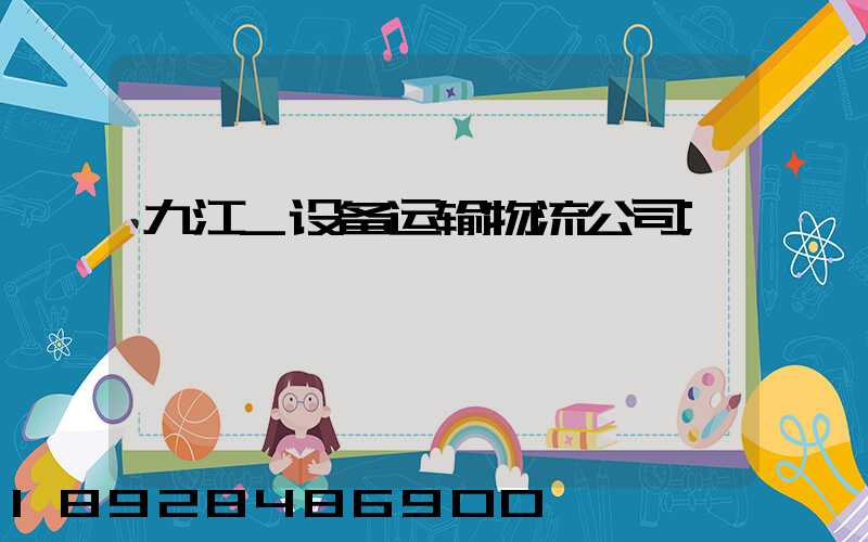 九江_设备运输物流公司