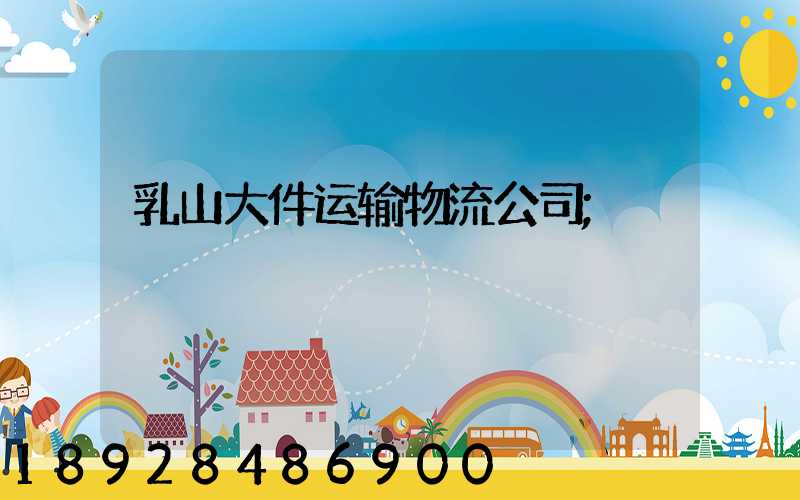 乳山大件运输物流公司