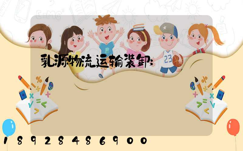 乳源物流运输装卸