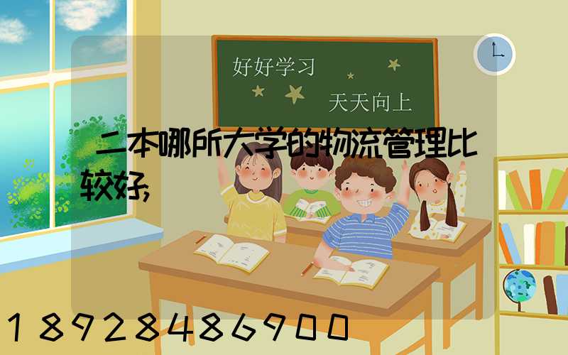 二本哪所大学的物流管理比较好