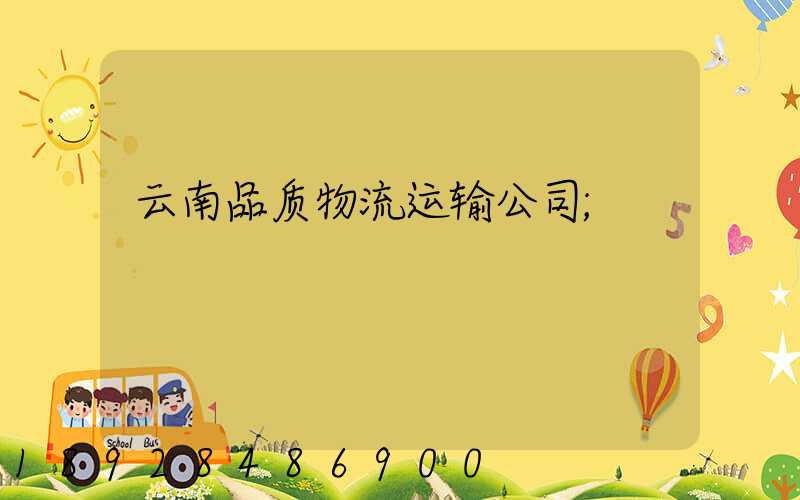云南品质物流运输公司