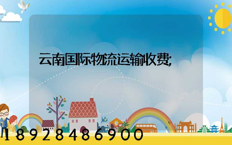 云南国际物流运输收费