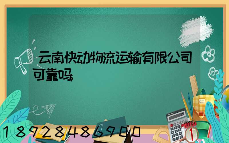 云南快动物流运输有限公司可靠吗