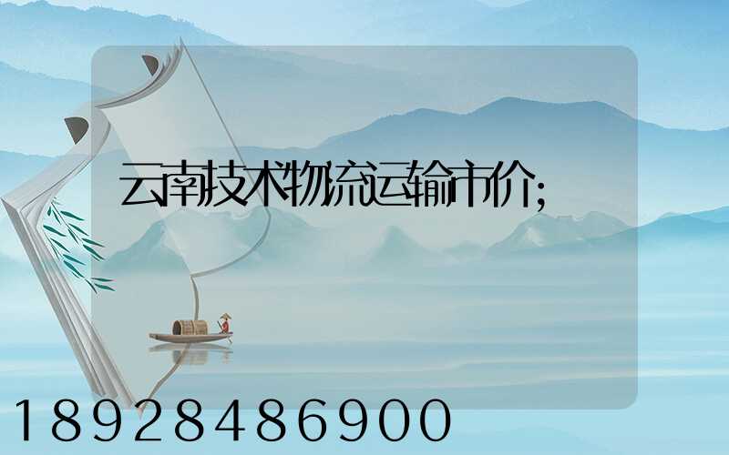 云南技术物流运输市价