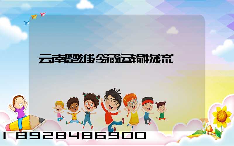 云南楚雄冷藏运输物流