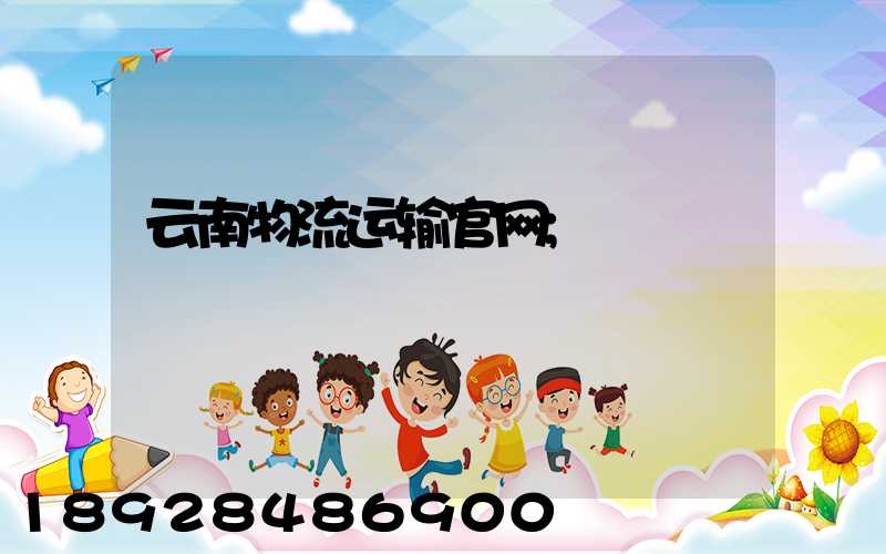 云南物流运输官网
