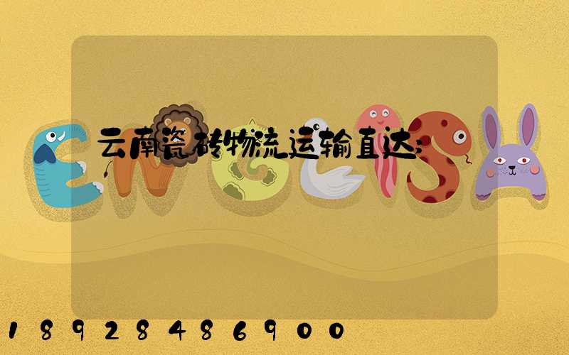 云南瓷砖物流运输直达