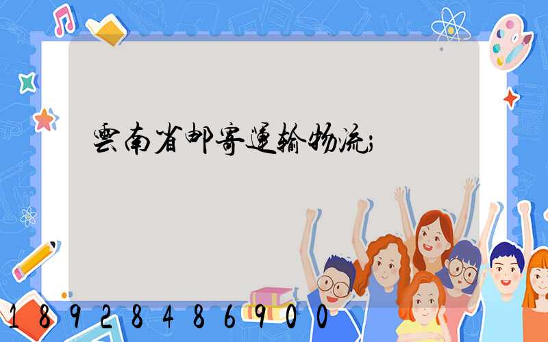 云南省邮寄运输物流