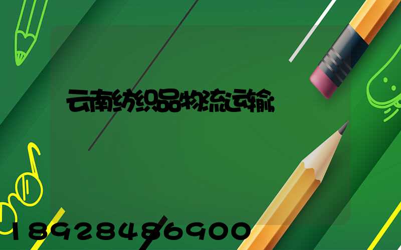 云南纺织品物流运输