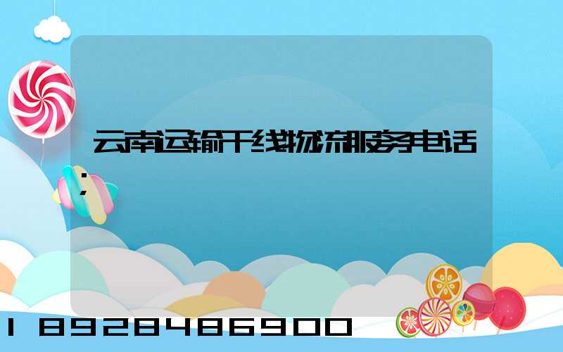 云南运输干线物流服务电话