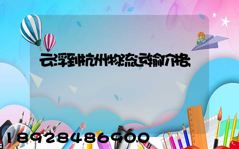 云浮到杭州物流运输价格