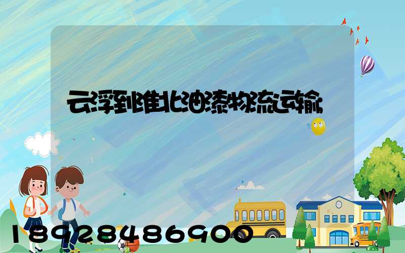 云浮到淮北油漆物流运输