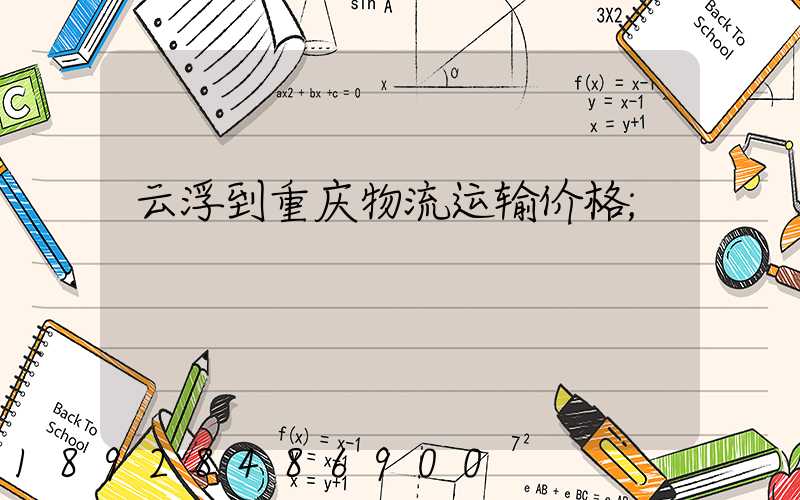 云浮到重庆物流运输价格