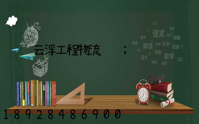 云浮工程物流运输