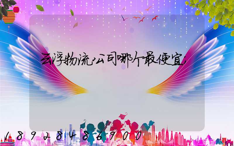 云浮物流公司哪个最便宜