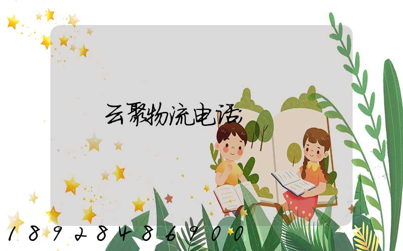 云聚物流电话