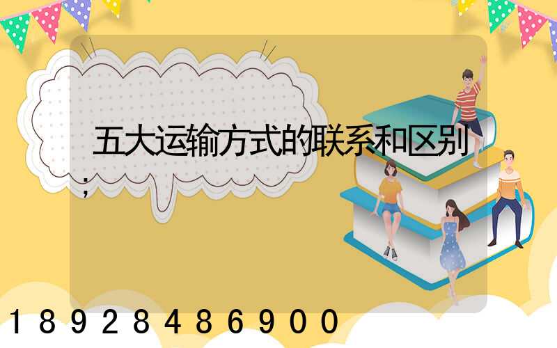五大运输方式的联系和区别