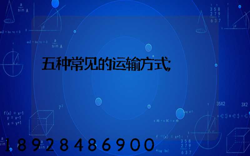 五种常见的运输方式