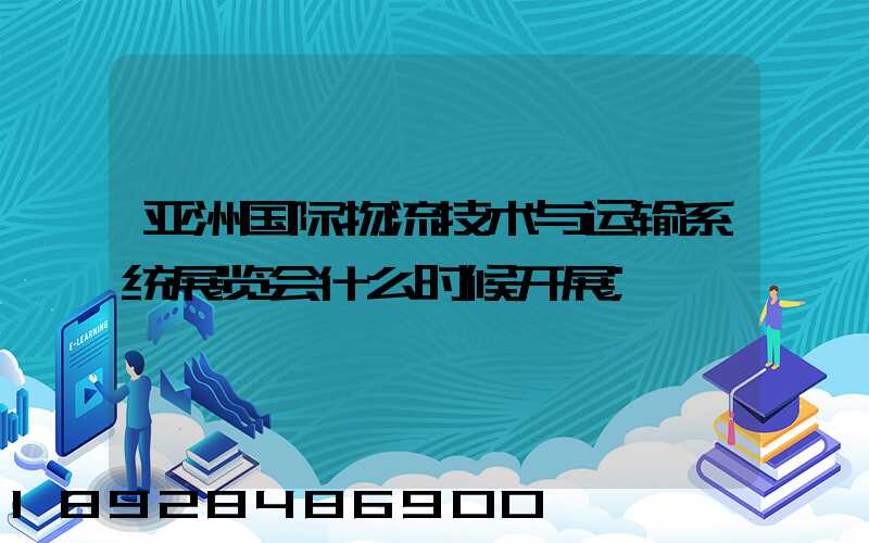 亚洲国际物流技术与运输系统展览会什么时候开展