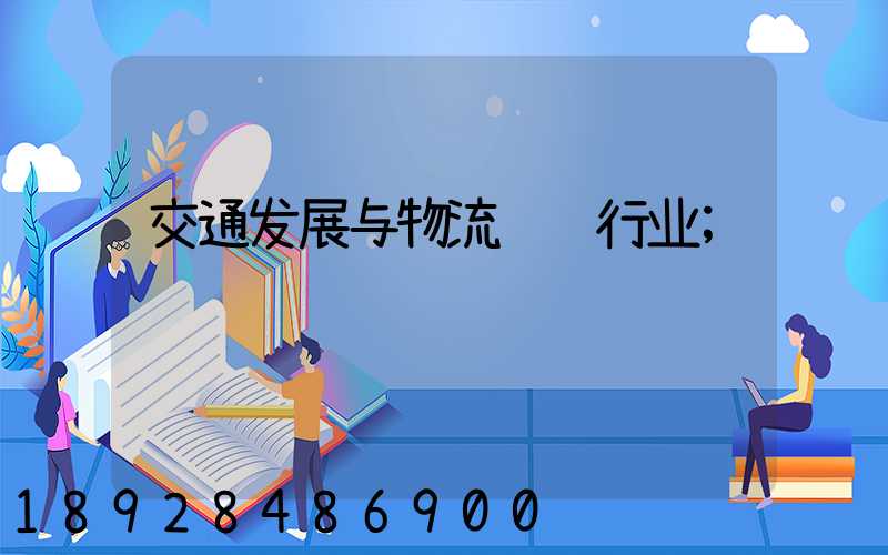 交通发展与物流运输行业