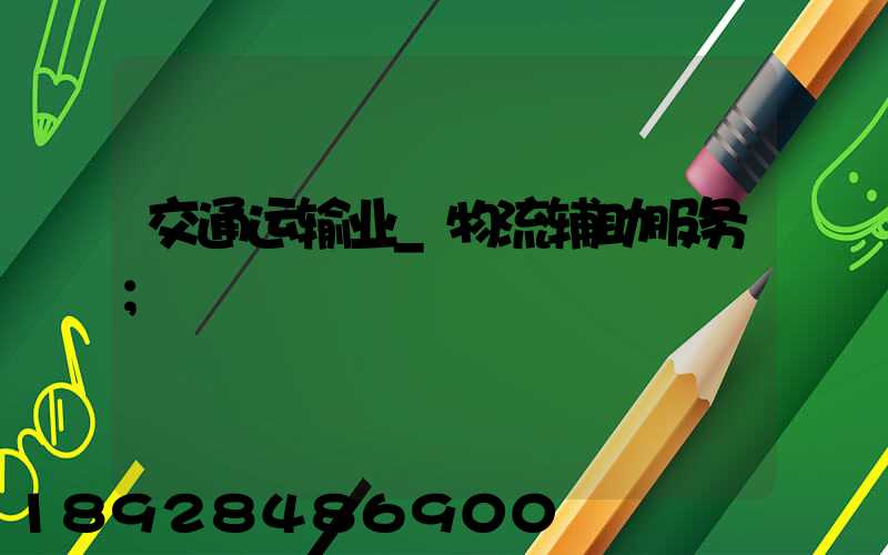 交通运输业_物流辅助服务