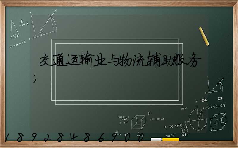 交通运输业与物流辅助服务