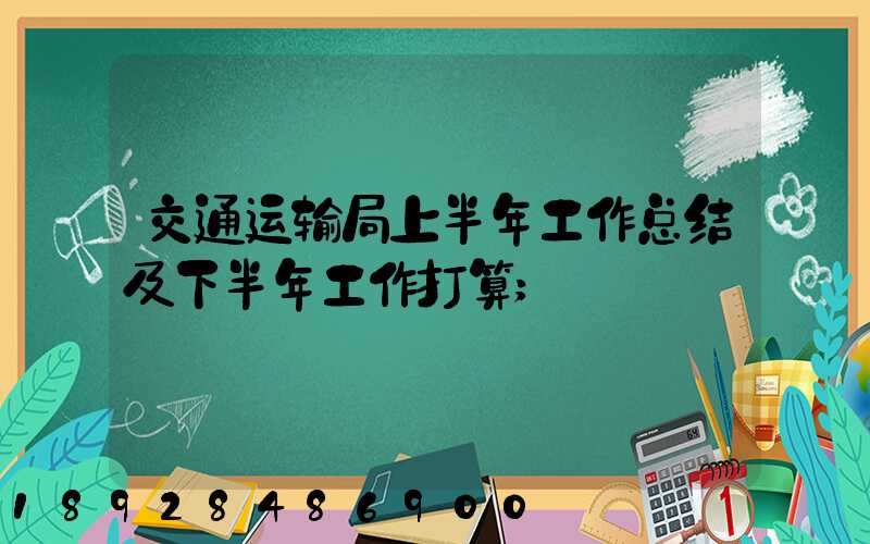 交通运输局上半年工作总结及下半年工作打算