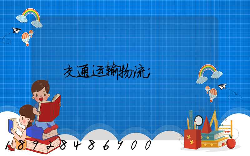 交通运输物流