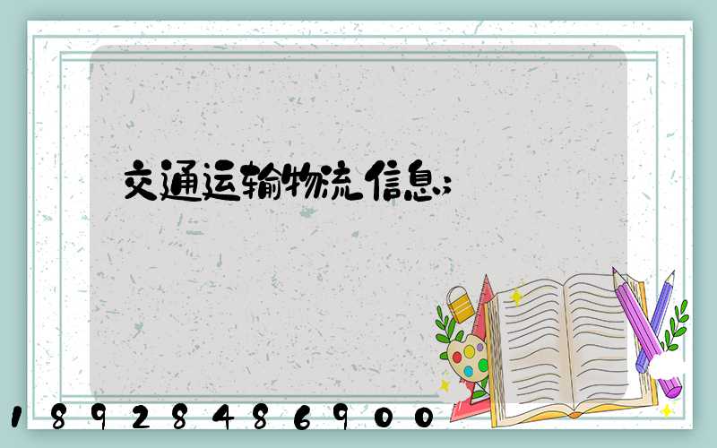 交通运输物流信息