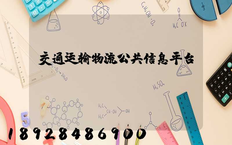 交通运输物流公共信息平台