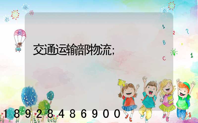 交通运输部物流