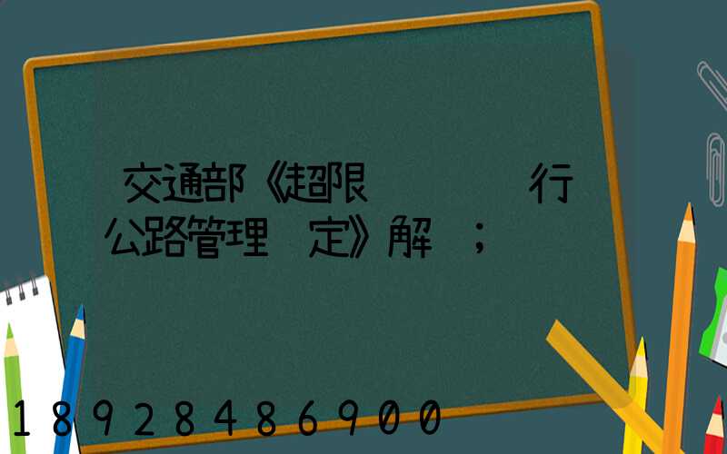 交通部《超限运输车辆行驶公路管理规定》解读