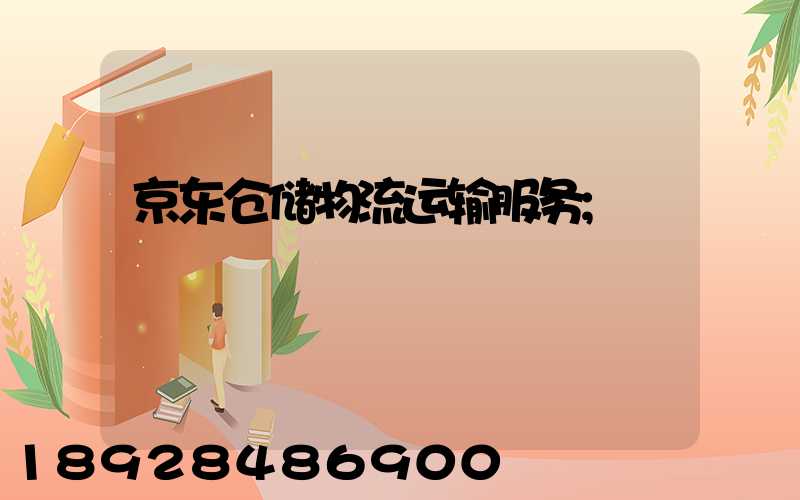 京东仓储物流运输服务