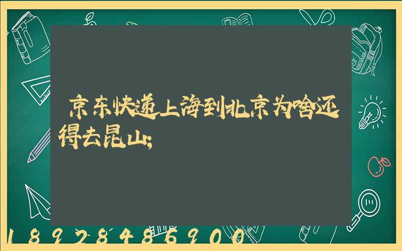 京东快递上海到北京为啥还得去昆山
