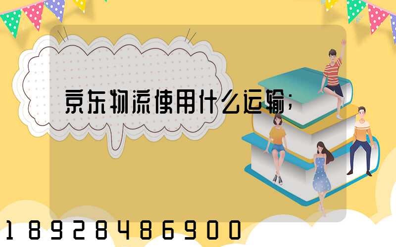 京东物流使用什么运输