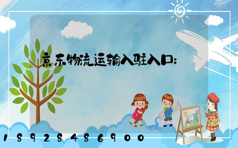 京东物流运输入驻入口