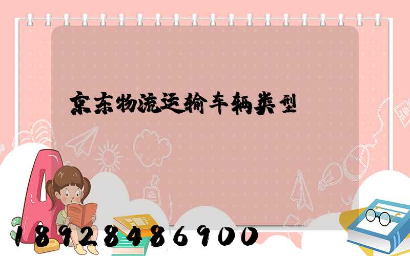 京东物流运输车辆类型